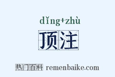 顶注是什么意思的图片